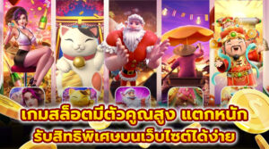 ปั่นสล็อต เกมออนไลน์ยอดนิยม