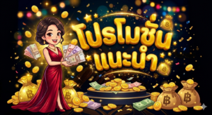 รวมโปรโมชั่นสล็อตออนไลน์ 2026 โบนัสเครดิตฟรีและโปรโมชั่นคาสิโน
